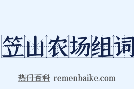 笠山农场组词是什么意思的图片
